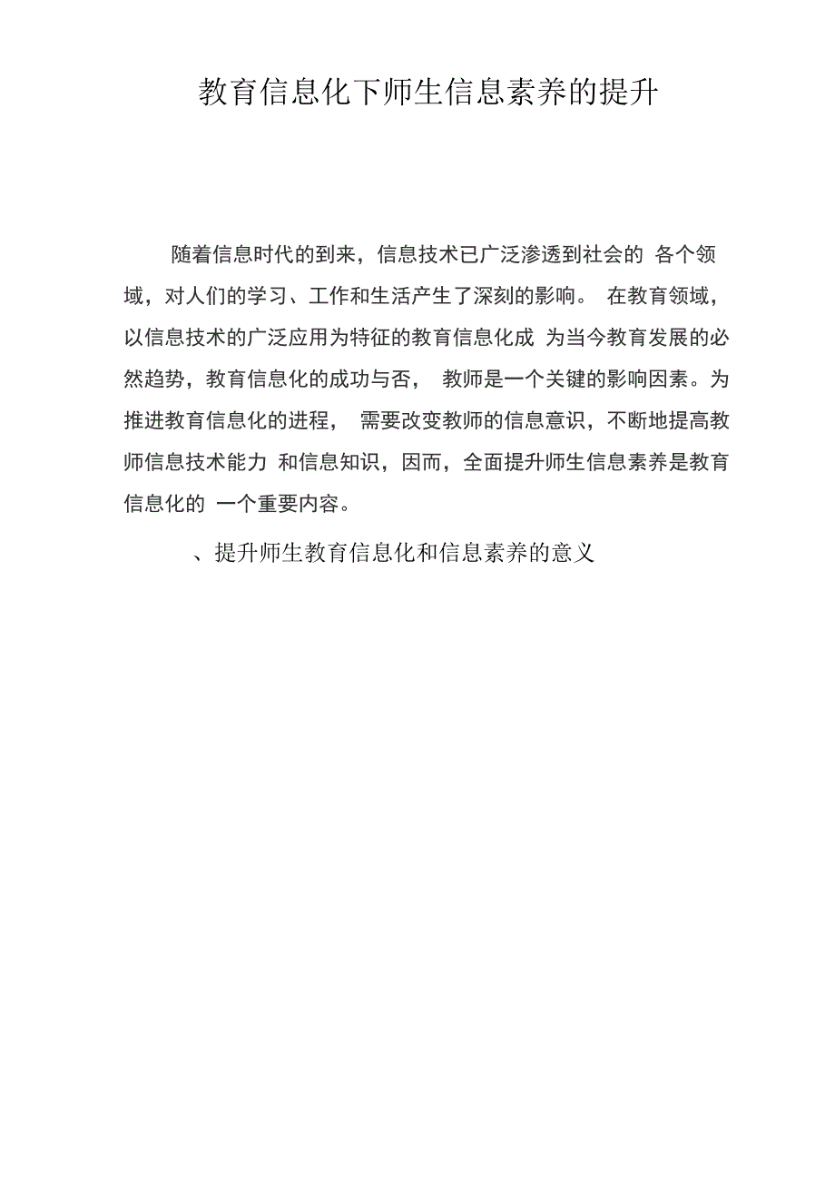 教育信息化下师生信息素养的提升_第1页