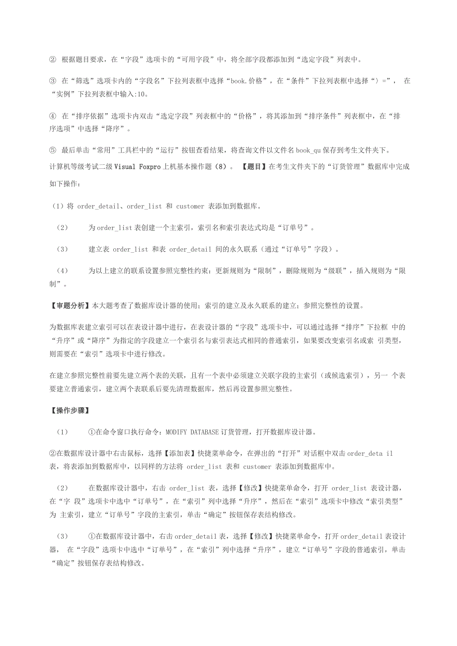 计算机等级考试二级Visual Fopro上机基本操作题库_第4页
