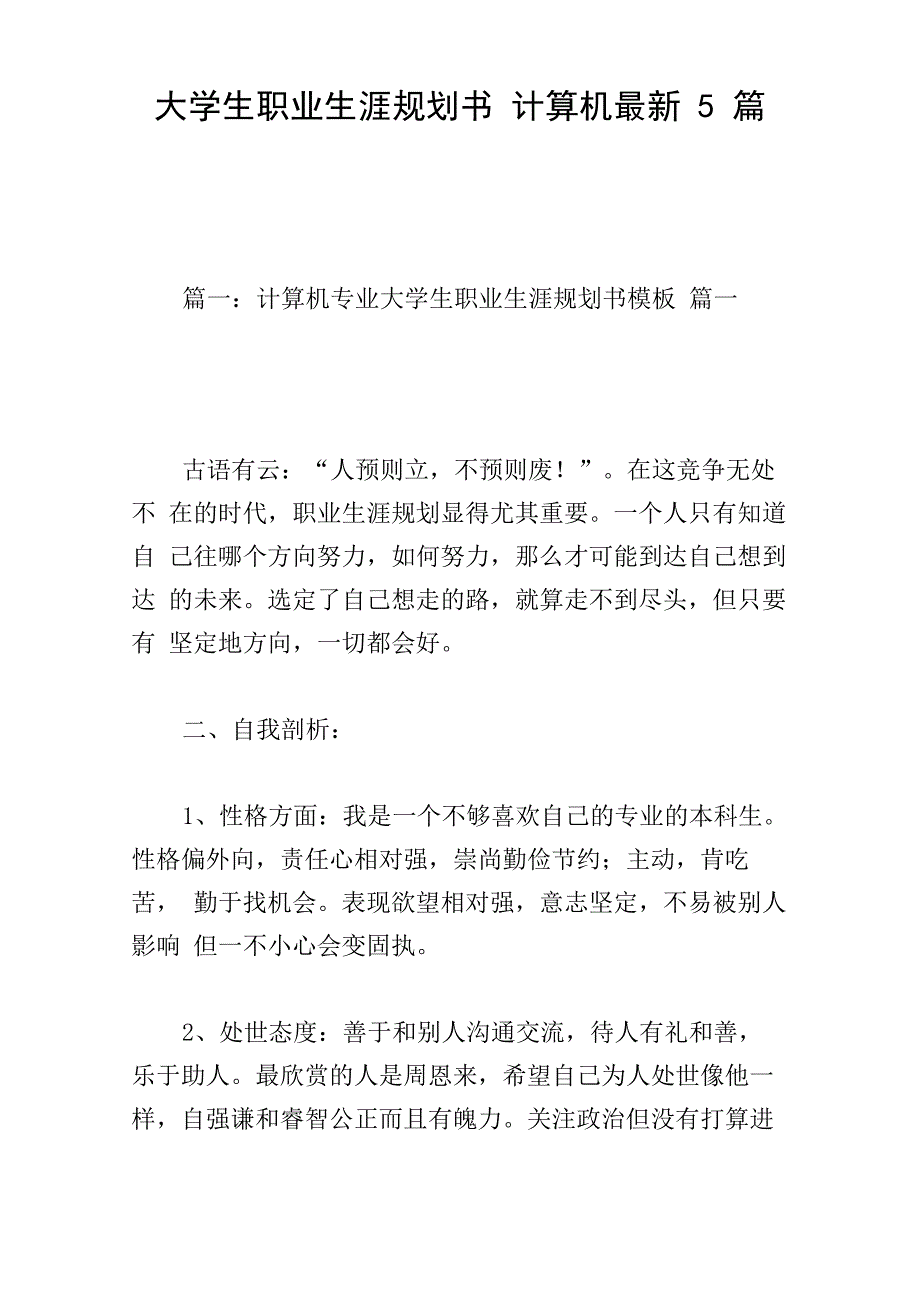 大学生职业生涯规划书 计算机最新5篇_第1页