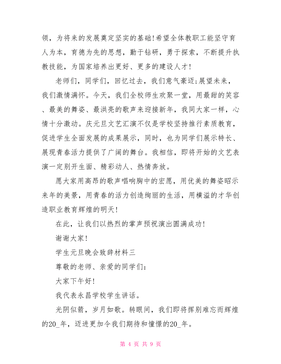 学生元旦晚会致辞材料_第4页