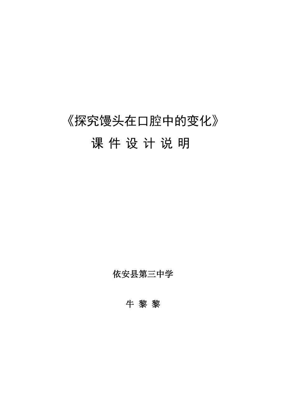 《探究馒头在口腔中的变化》课件设计说明.doc_第1页