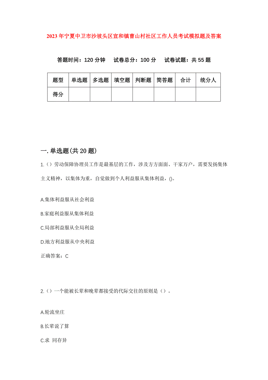 2023年宁夏中卫市沙坡头区宣和镇曹山村社区工作人员考试模拟题及答案_第1页