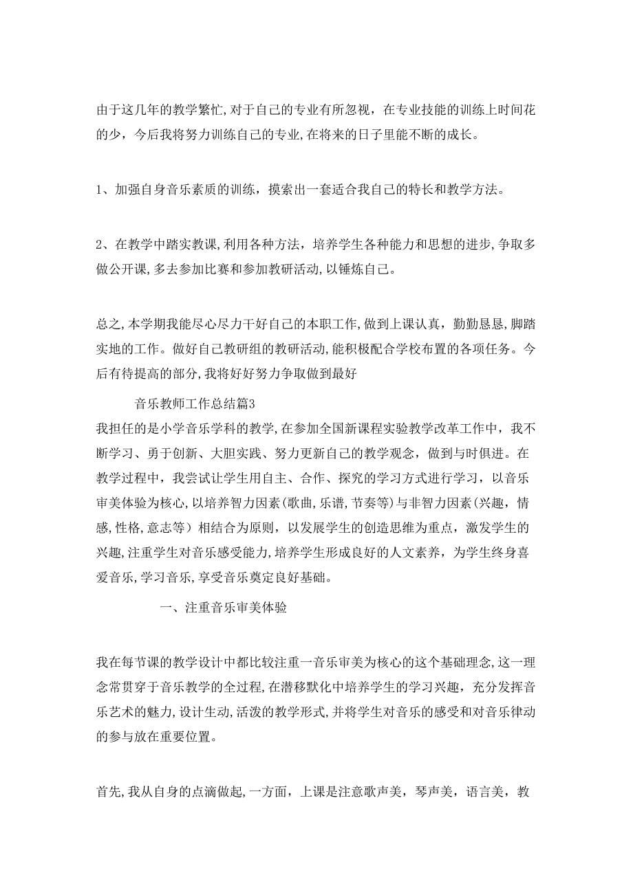 音乐教师工作总结范文_第5页