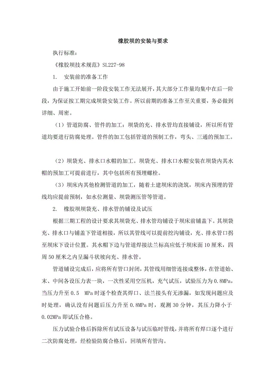 橡胶坝安装与要求_第1页