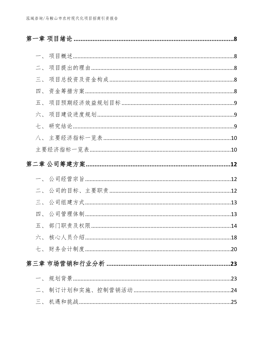 马鞍山市农村现代化项目招商引资报告参考模板_第3页