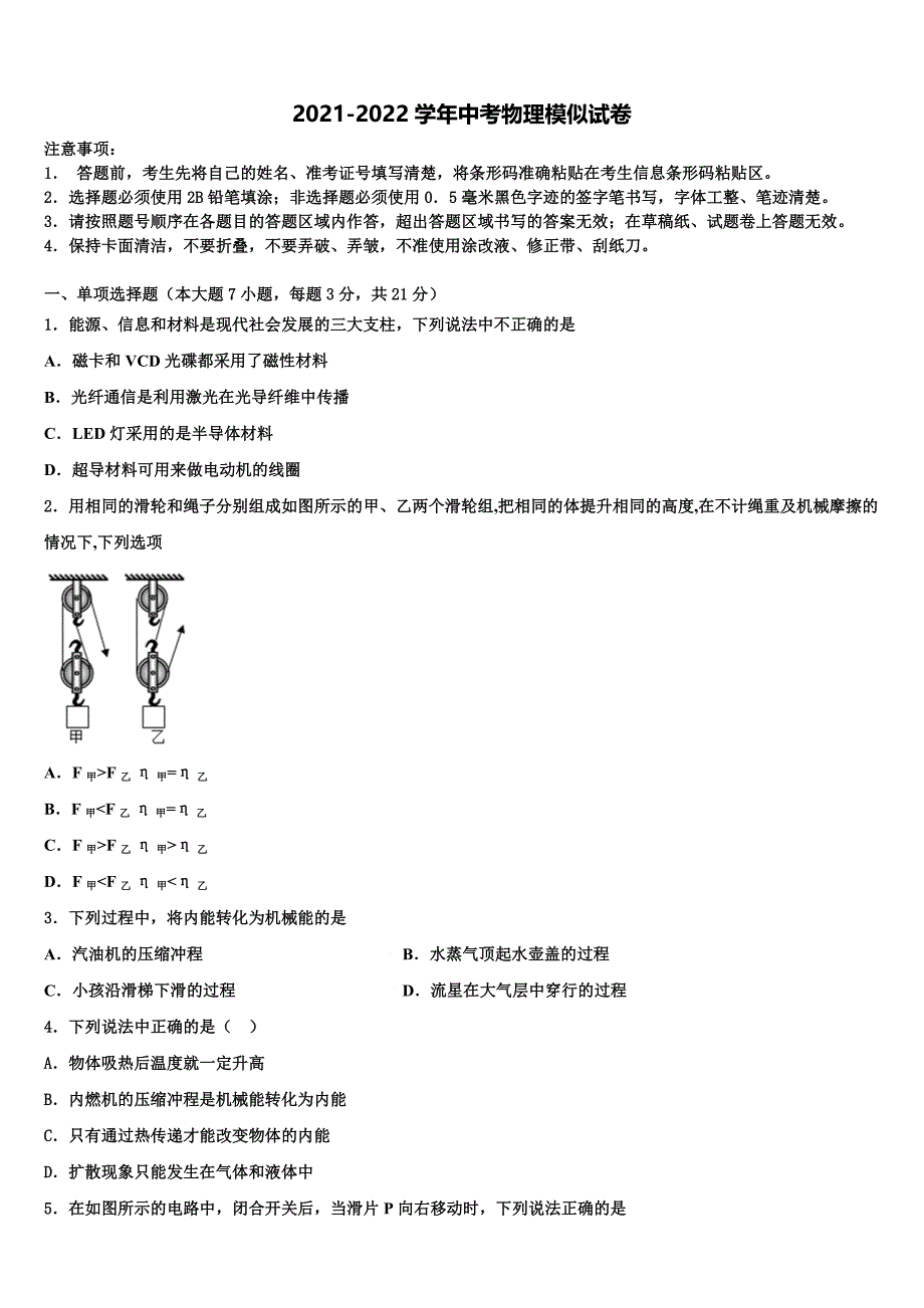 山东省济宁邹城县联考2021-2022学年中考物理考试模拟冲刺卷含解析_第1页