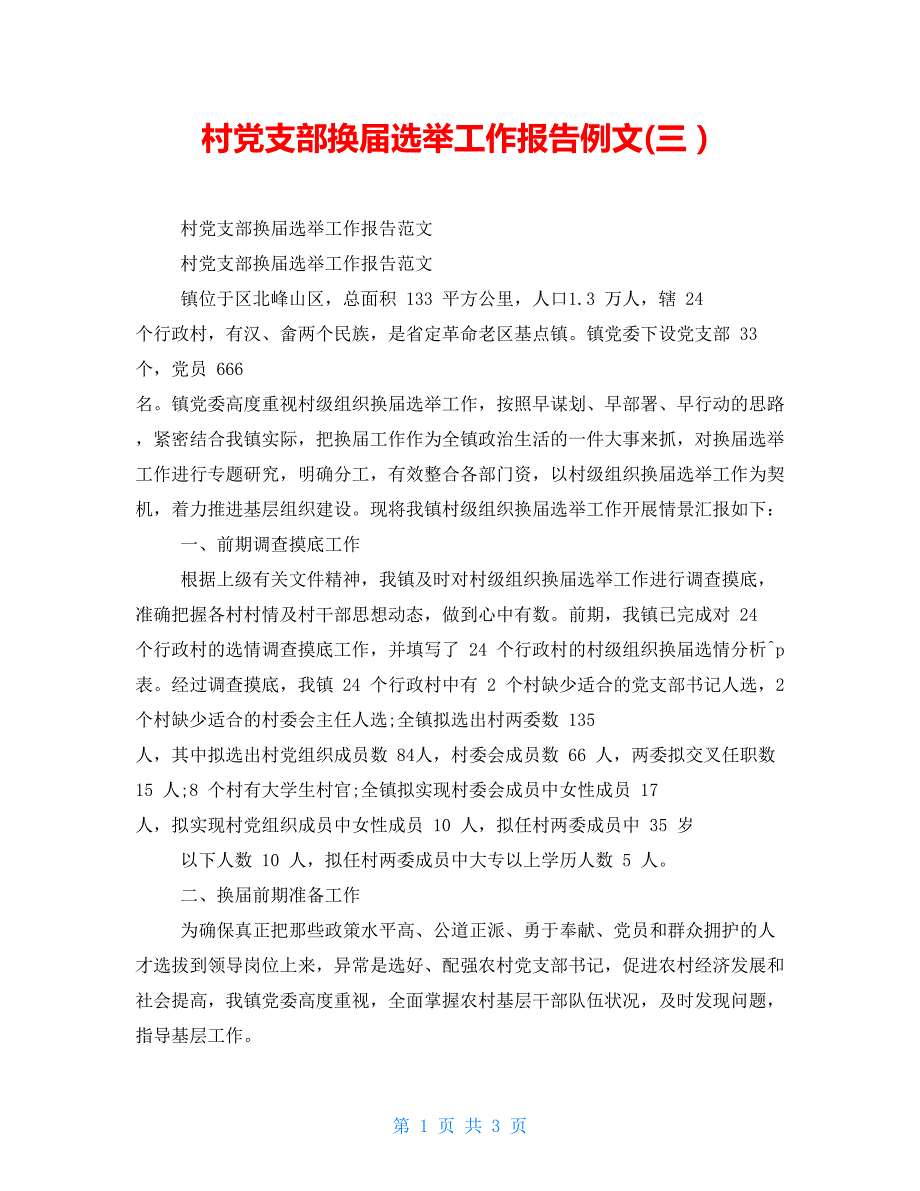 村党支部换届选举工作报告例文(三）_第1页