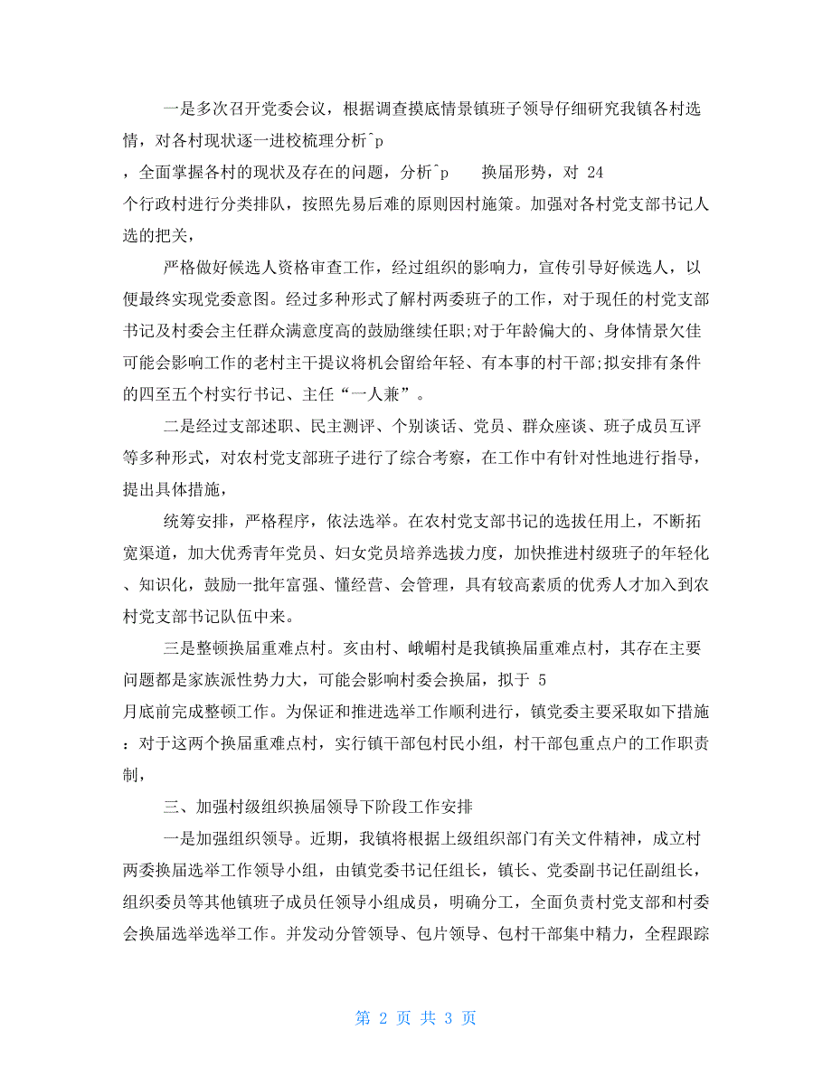 村党支部换届选举工作报告例文(三）_第2页