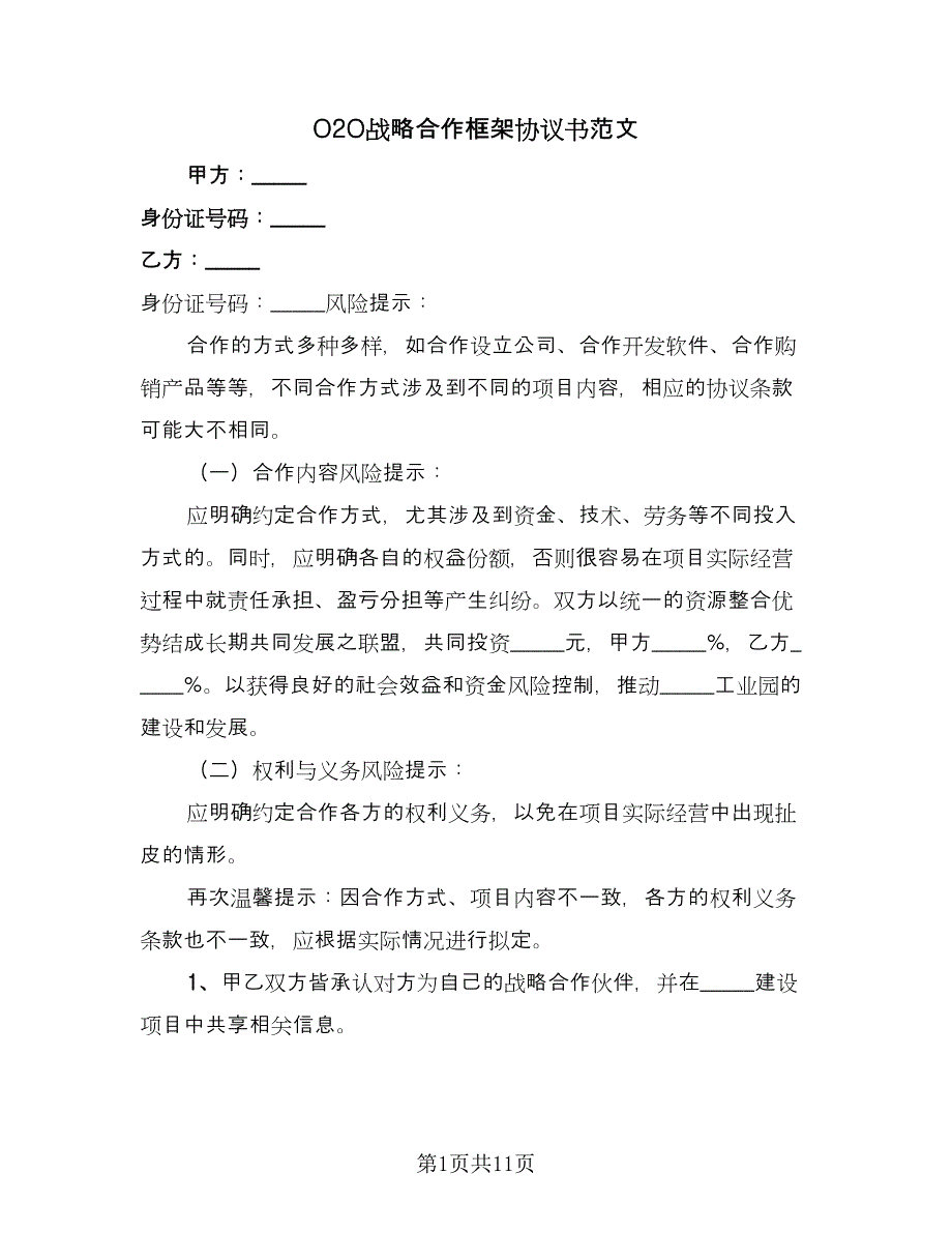 O2O战略合作框架协议书范文（四篇）.doc_第1页