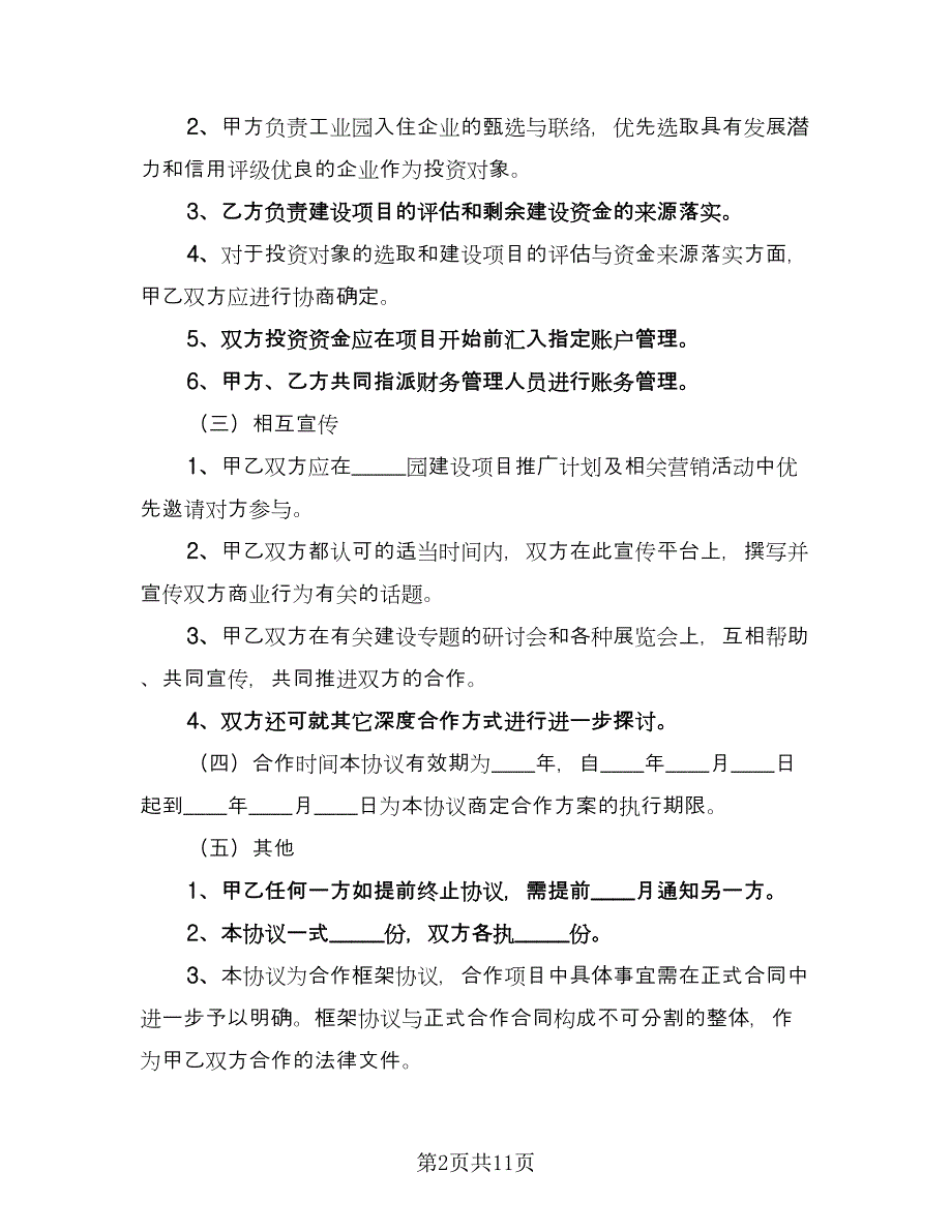 O2O战略合作框架协议书范文（四篇）.doc_第2页