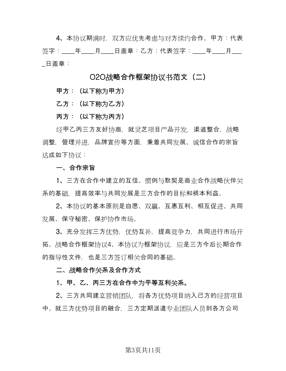 O2O战略合作框架协议书范文（四篇）.doc_第3页