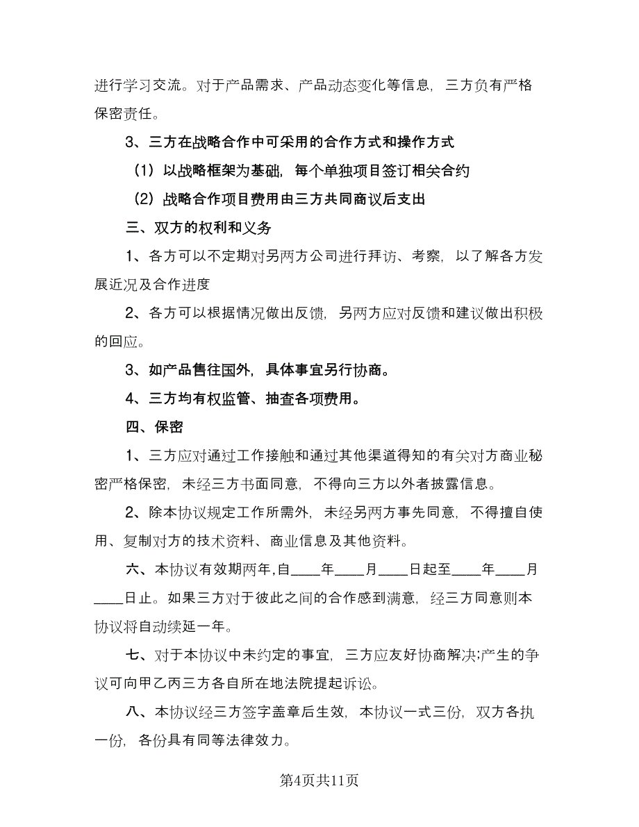 O2O战略合作框架协议书范文（四篇）.doc_第4页