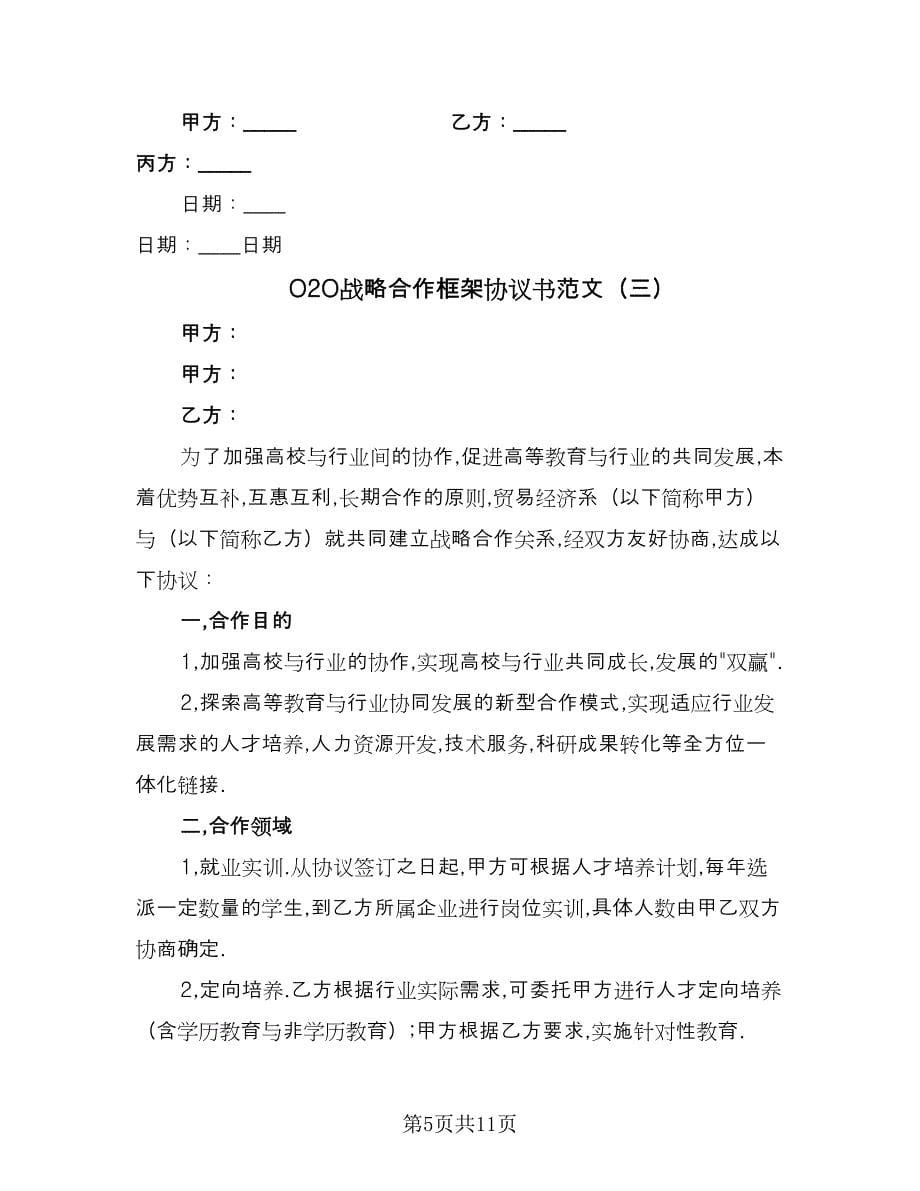 O2O战略合作框架协议书范文（四篇）.doc_第5页