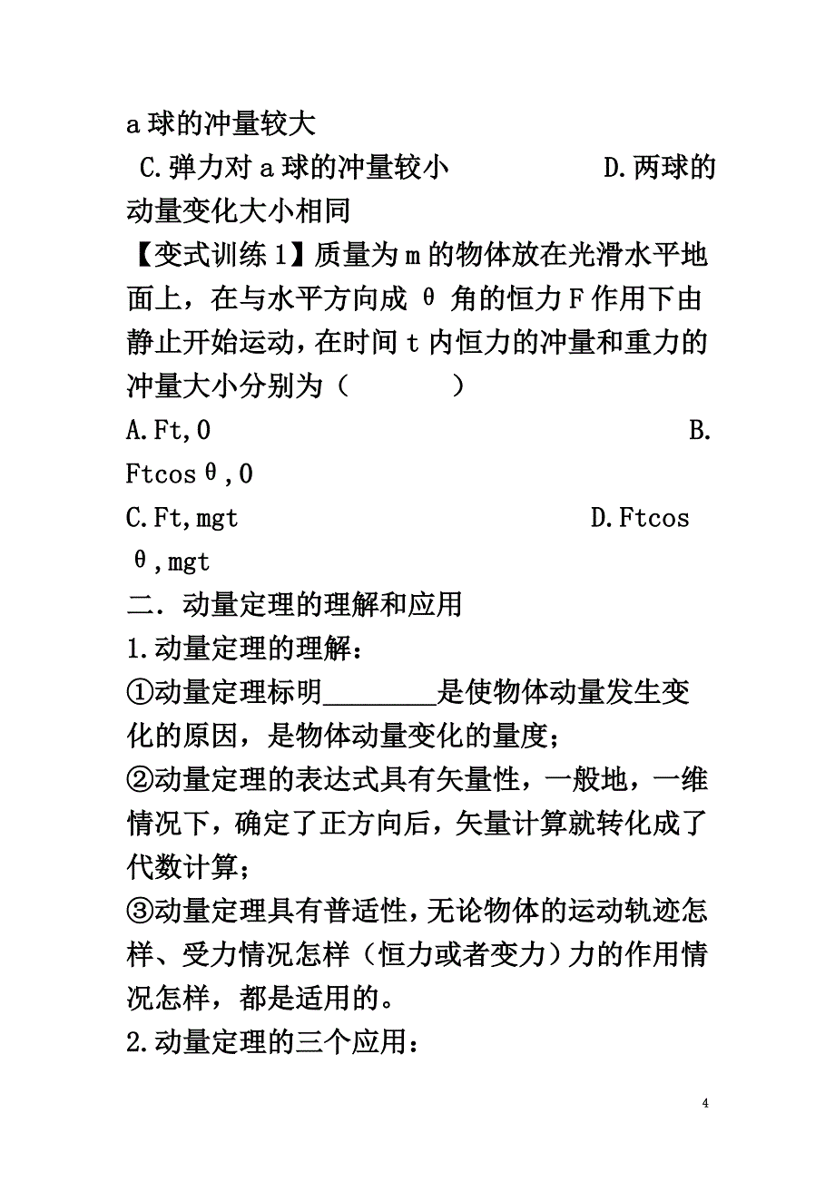 河北省石家庄市高中物理第16章动量守恒定律16.2动量动量定理（3）导学案（）新人教版选修3-5_第4页