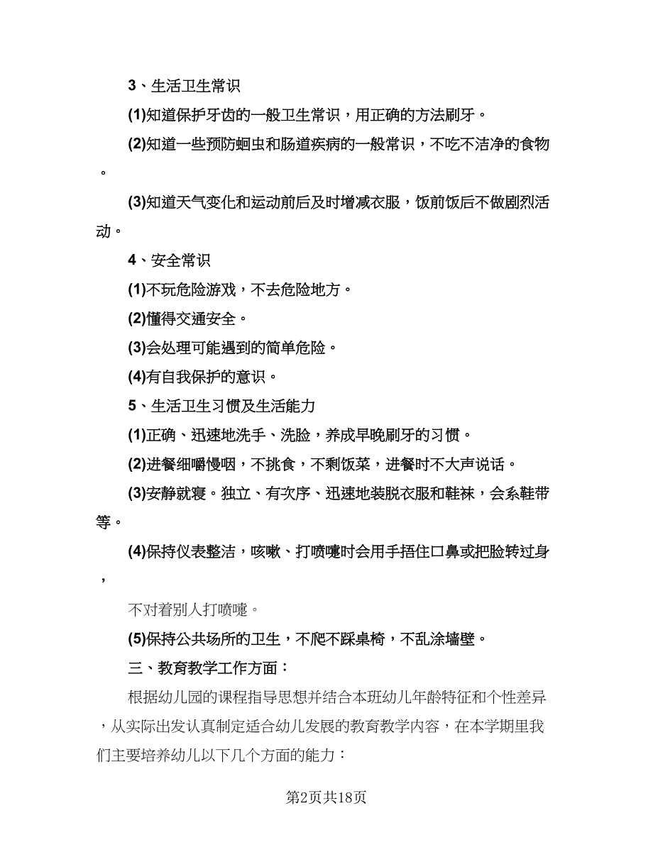 中班下学期教学计划（四篇）.doc_第2页