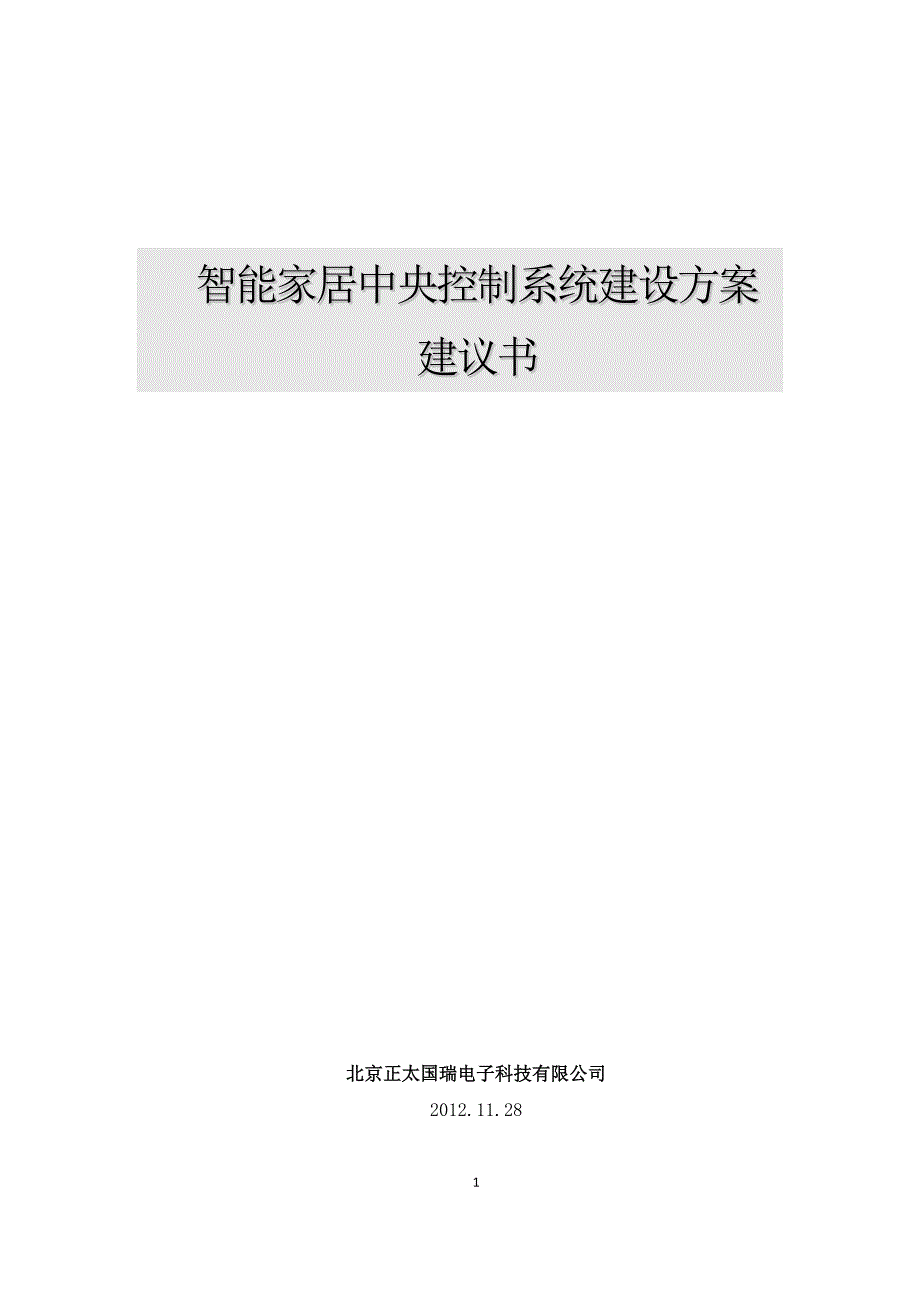 教育资料（2021-2022年收藏的）智能家居系统建设方案建议书v1.0副本_第1页