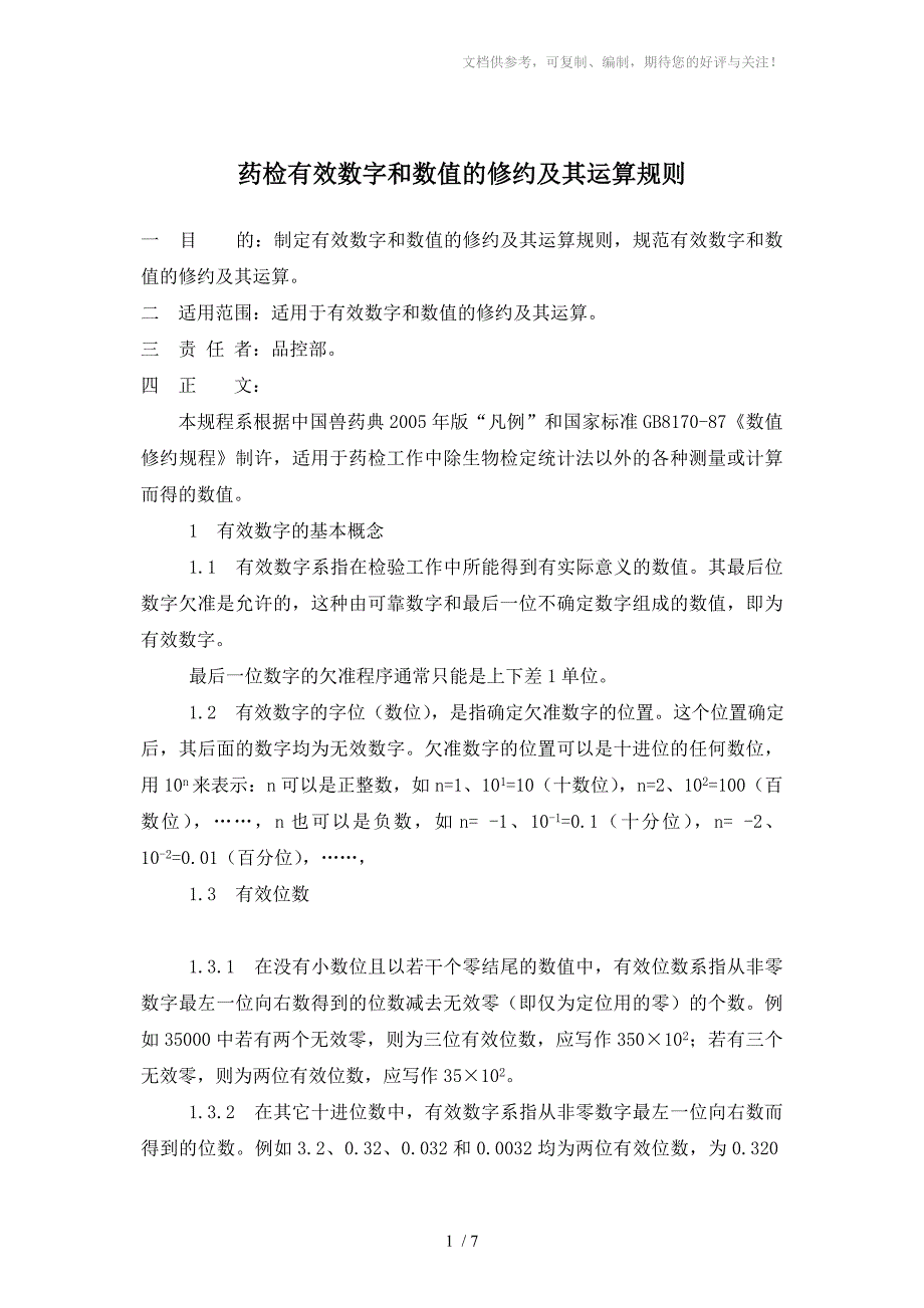 药检有效数字和数值的修约及其运算规则_第1页