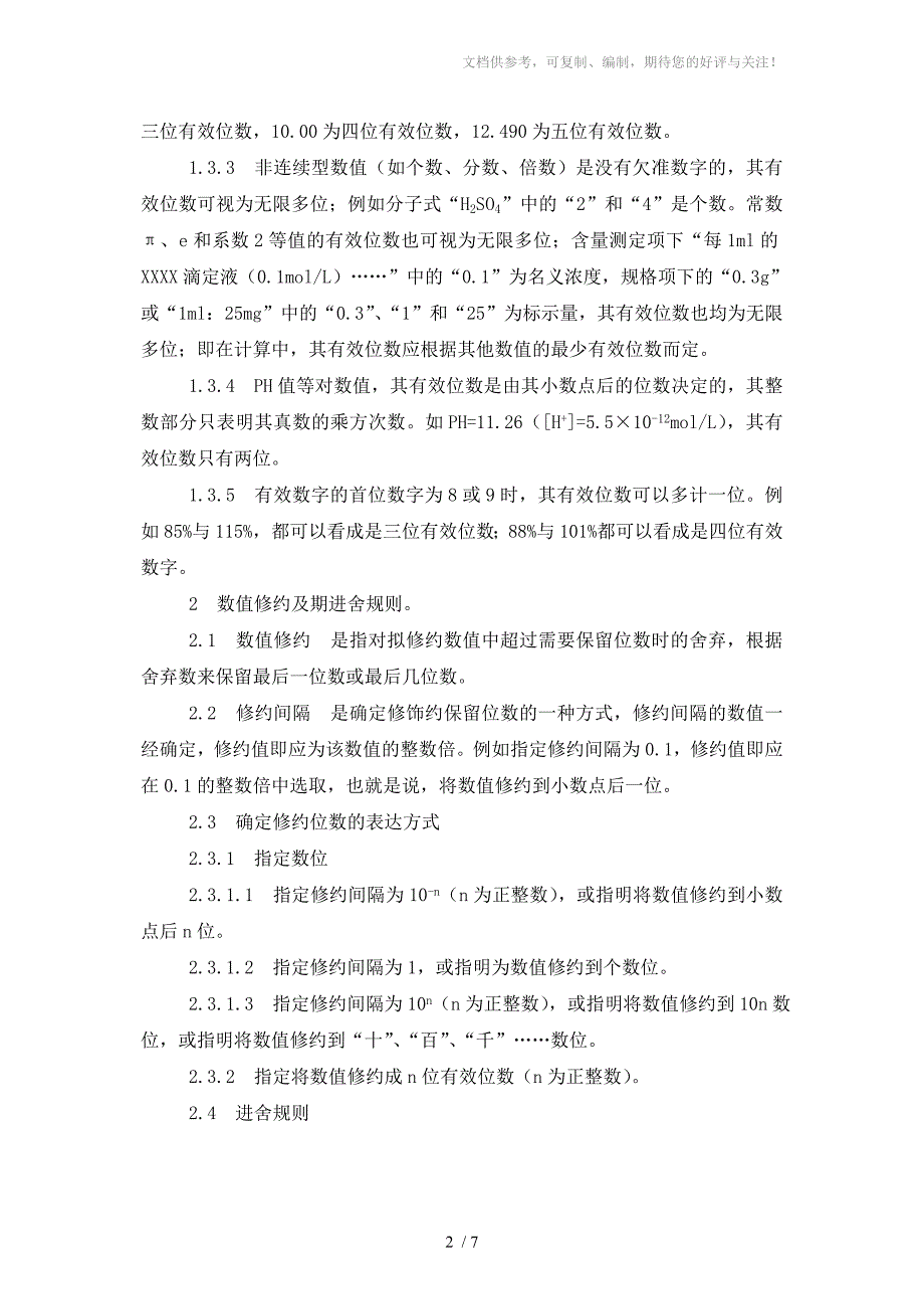 药检有效数字和数值的修约及其运算规则_第2页