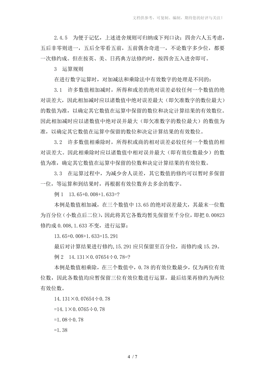 药检有效数字和数值的修约及其运算规则_第4页