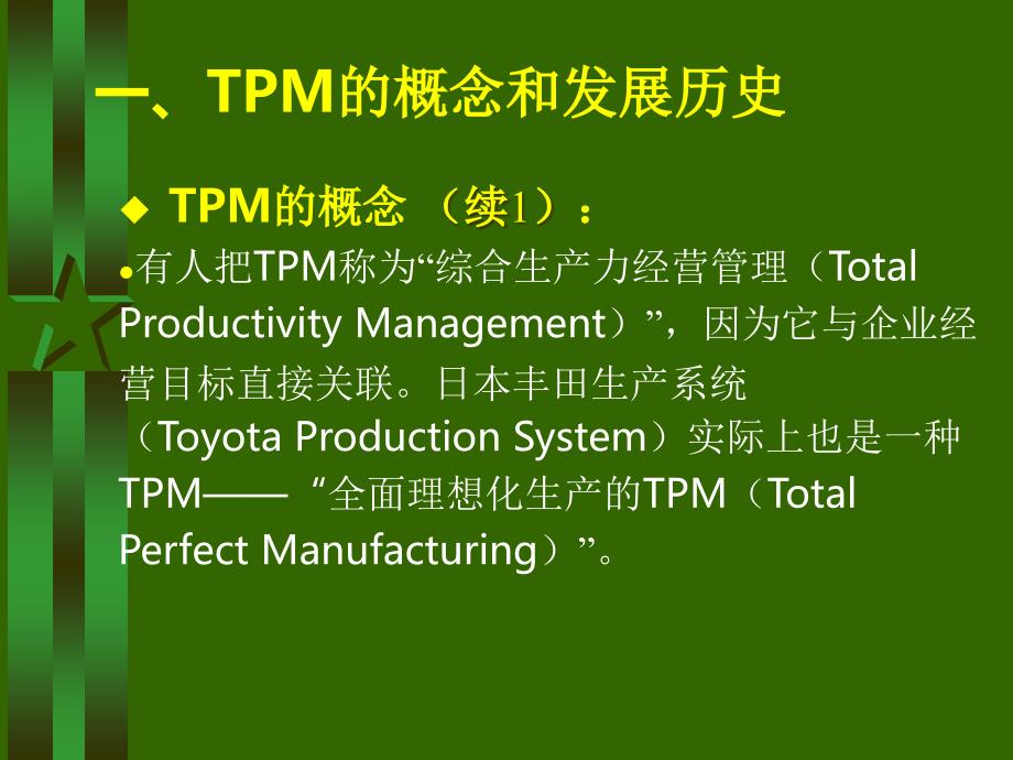 TPM全面生产管理培训_第4页