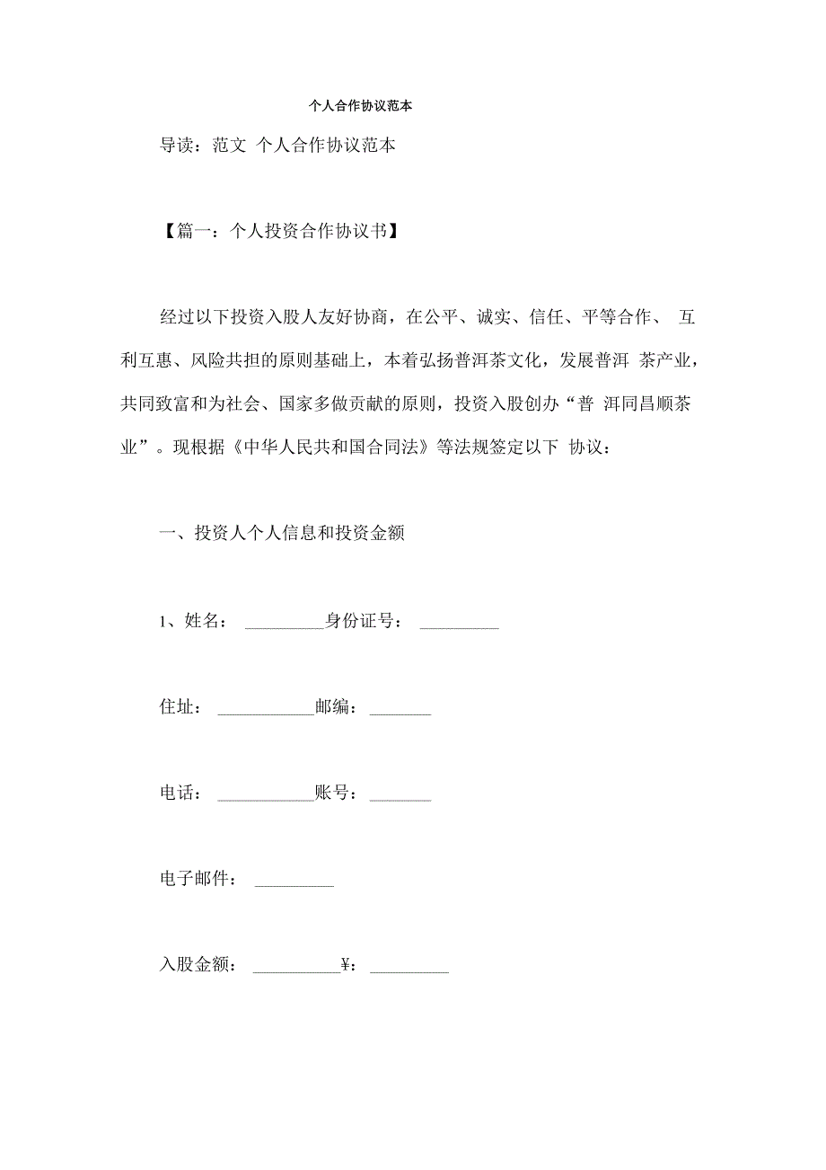 个人合作协议范本_第1页