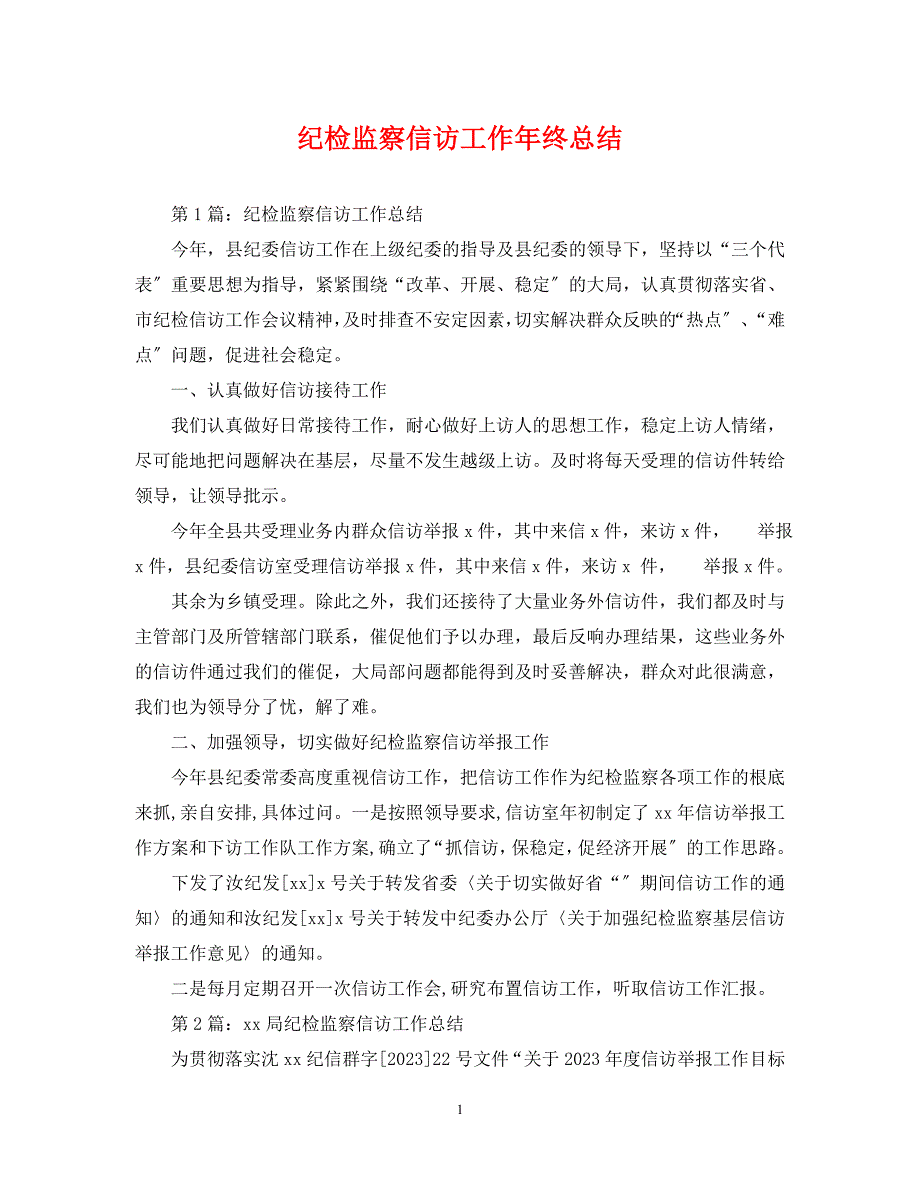 2023年纪检监察信访工作年终总结.docx_第1页