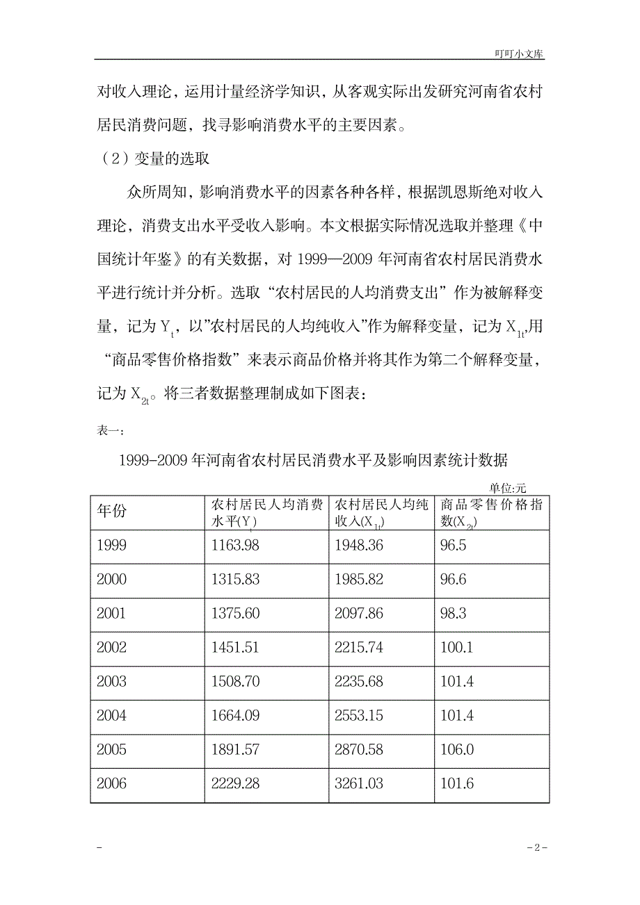 计量经济学论文_经济-经济学_第2页