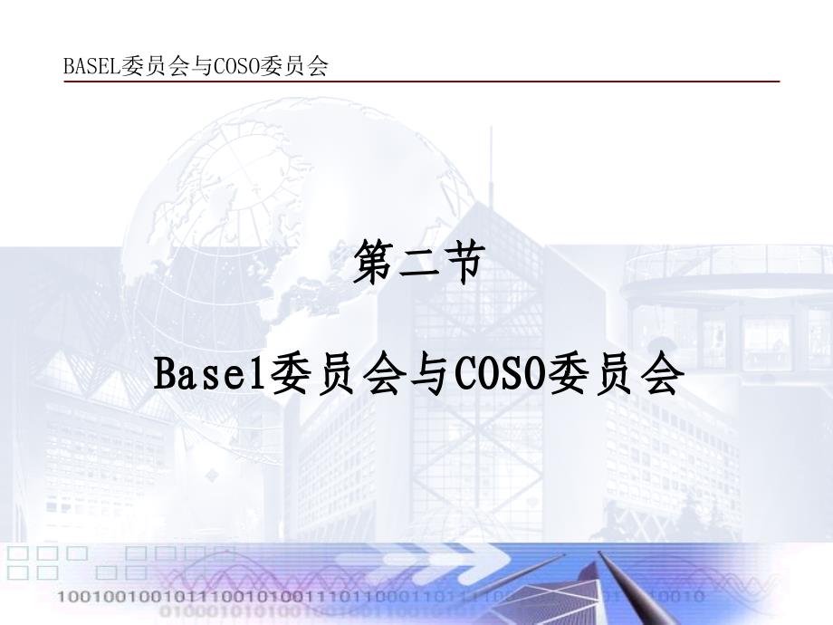 BASEL2COSO2与银行风险管理_第2页