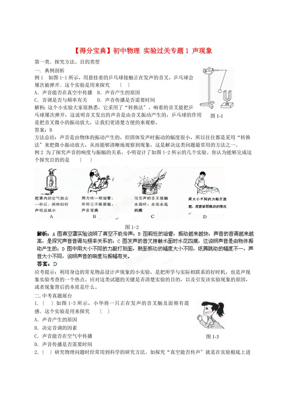 整理版初中物理实验过关专题1声现象_第1页