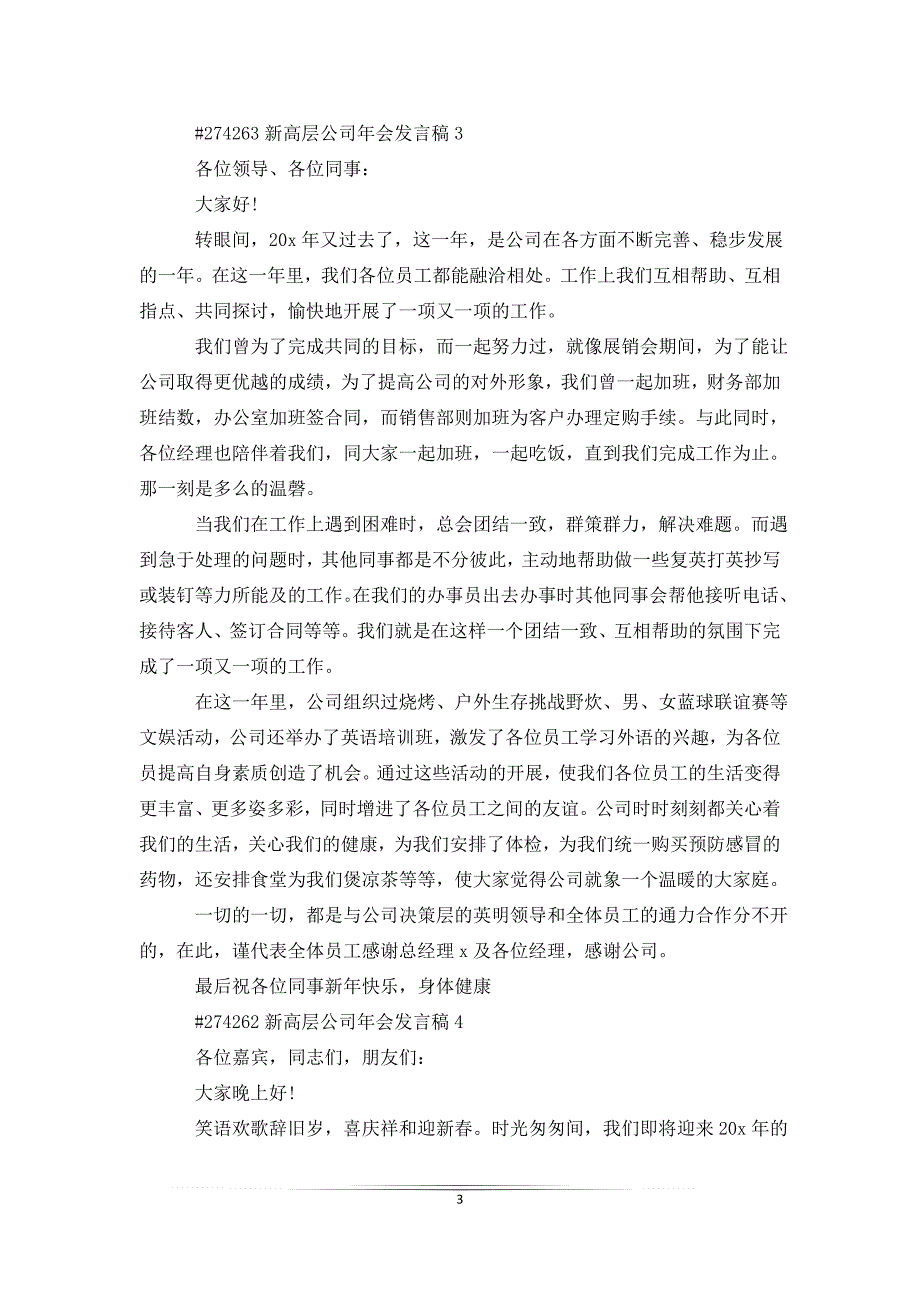 新高层公司年会发言稿_第3页