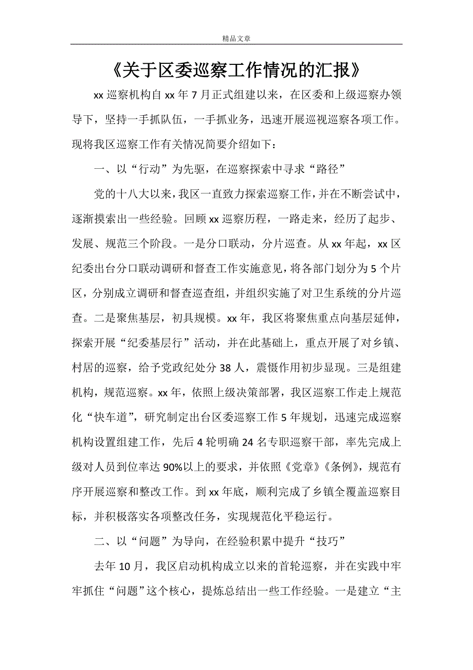 《关于区委巡察工作情况的汇报》.doc_第1页