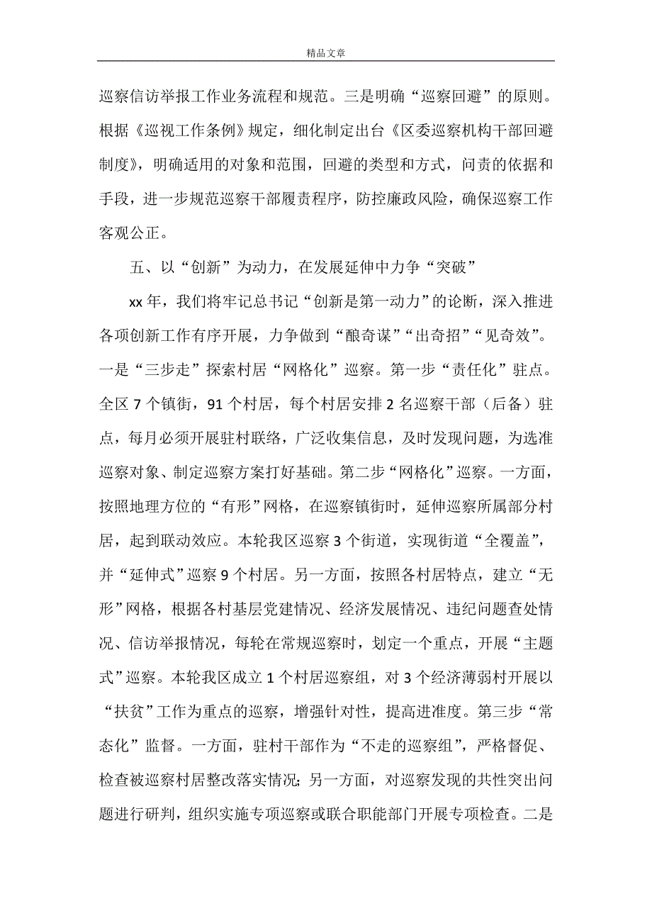 《关于区委巡察工作情况的汇报》.doc_第4页