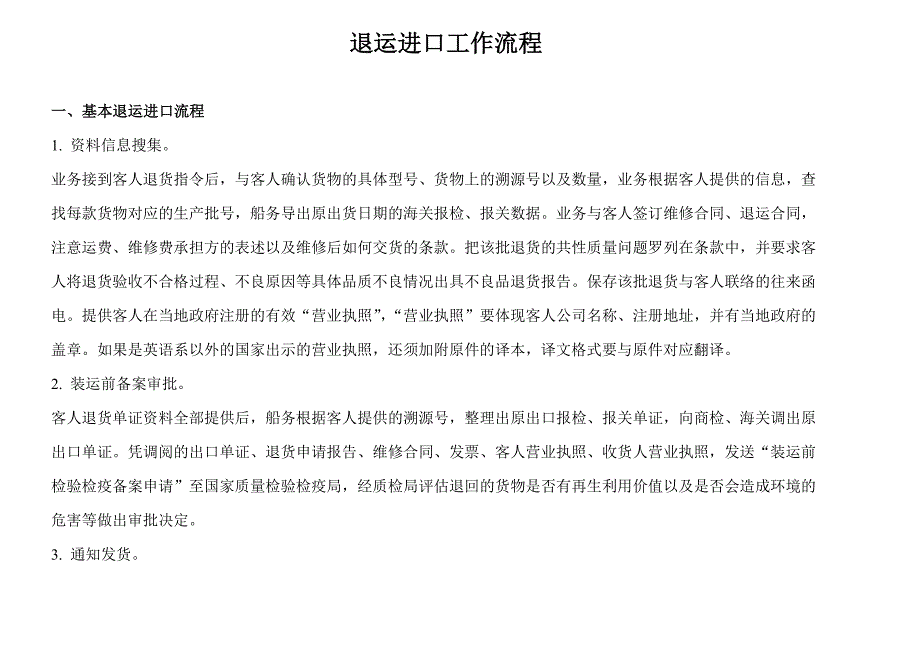 进出口退运流程海关_第1页