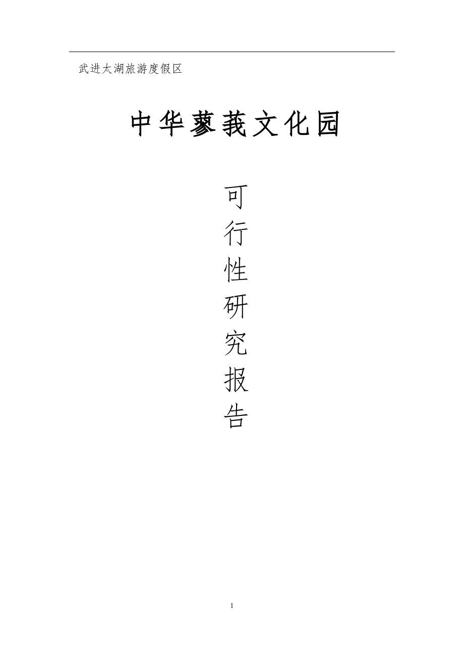 中华蓼莪文化园项目可行性研究报告书.doc_第1页