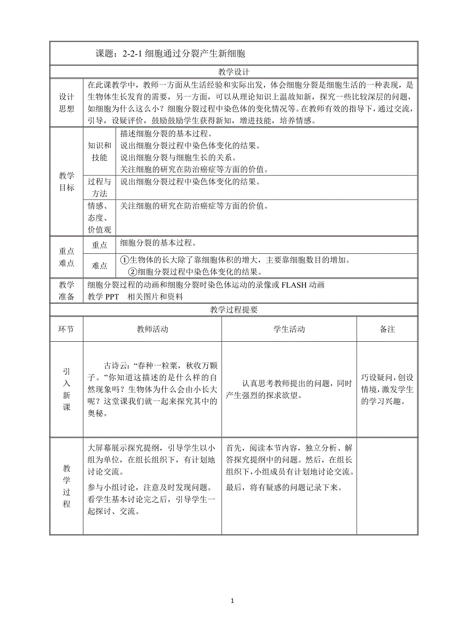 2-2-1细胞通过产生新细胞.doc_第1页