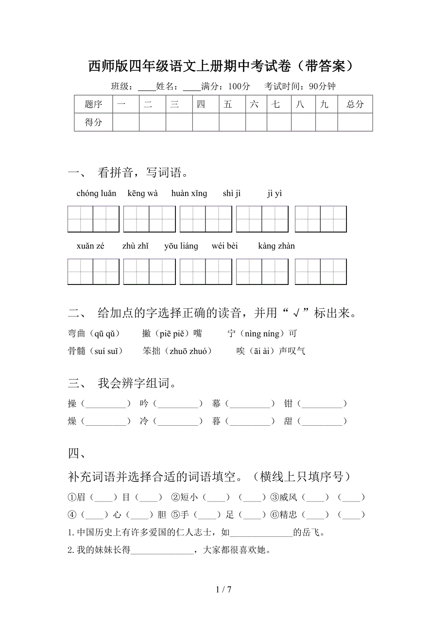 西师版四年级语文上册期中考试卷(带答案).doc_第1页