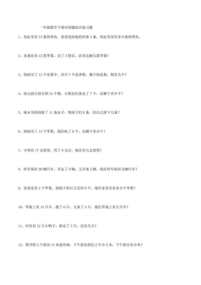 一年级数学下册应用题综合练习题