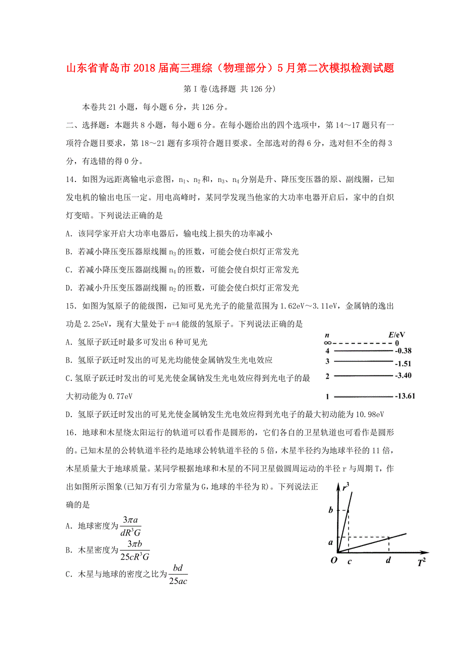 山东省青岛市2018届高三理综物理部分5月第二次模拟检测试题_第1页