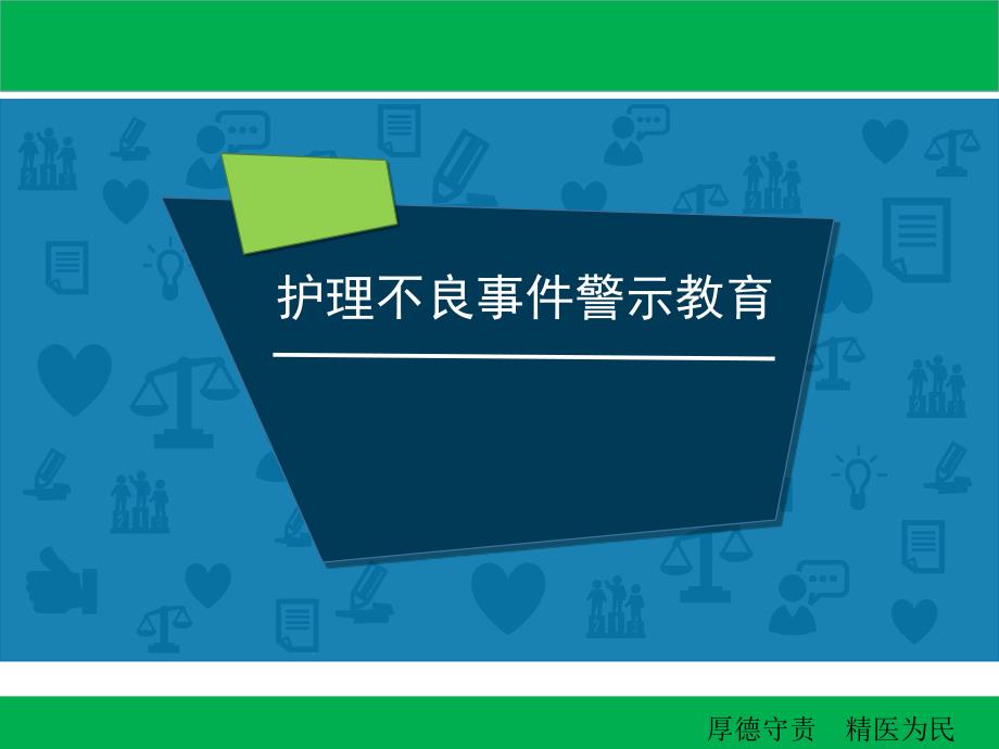 护理不良事件警示教育新课件_第1页