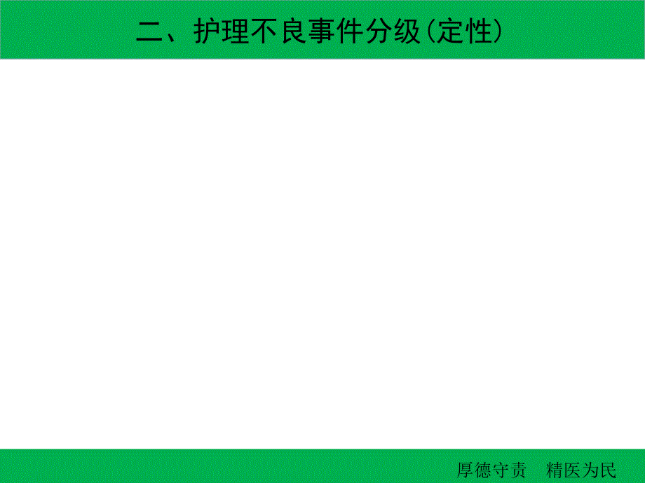 护理不良事件警示教育新课件_第4页