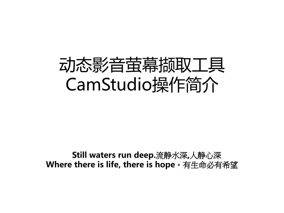 动态影音萤幕撷取工具CamStudio操作简介_第1页