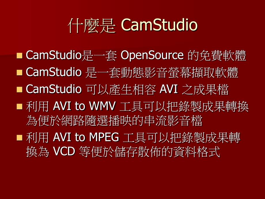 动态影音萤幕撷取工具CamStudio操作简介_第2页