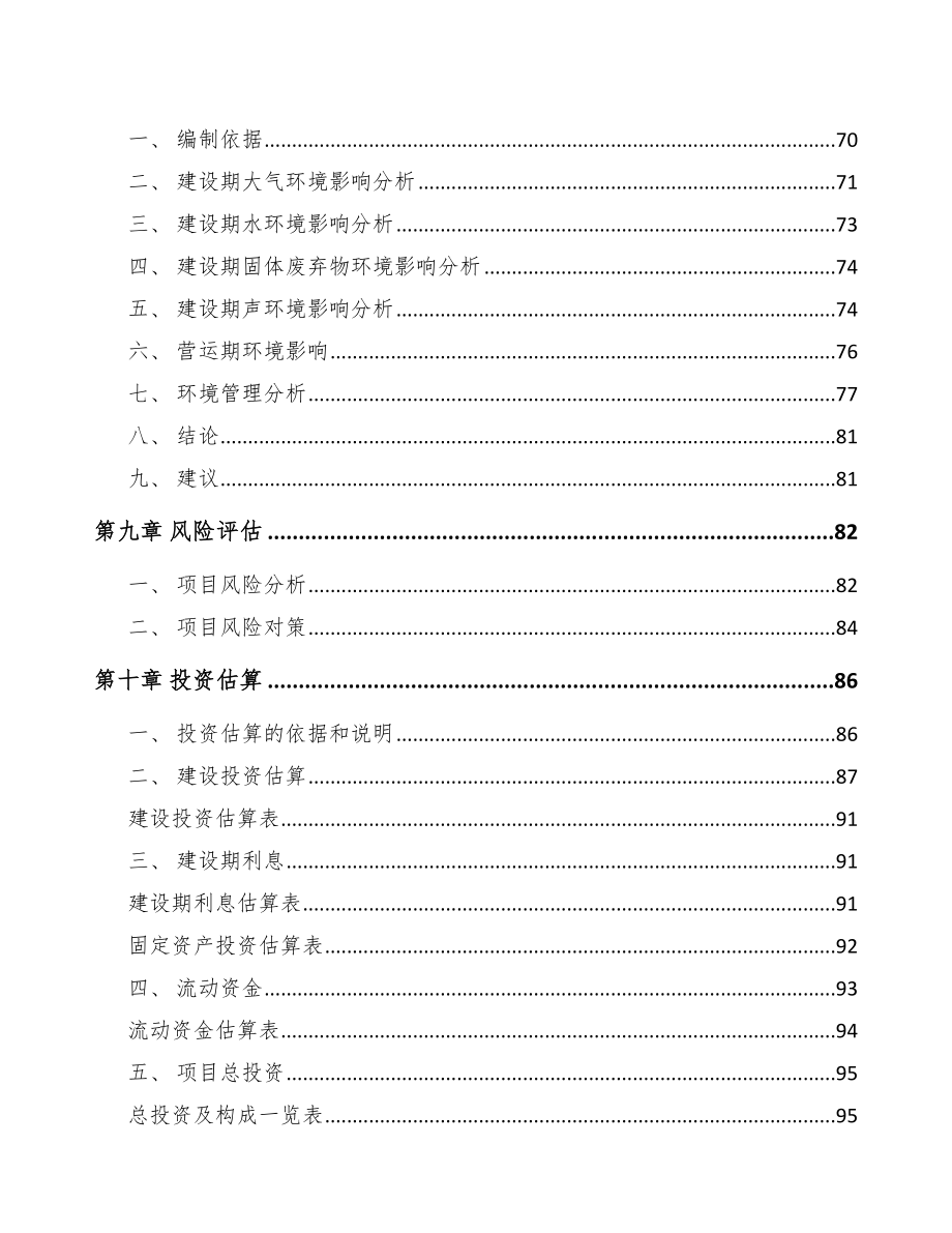 河北关于成立非织造布公司可行性研究报告_第4页