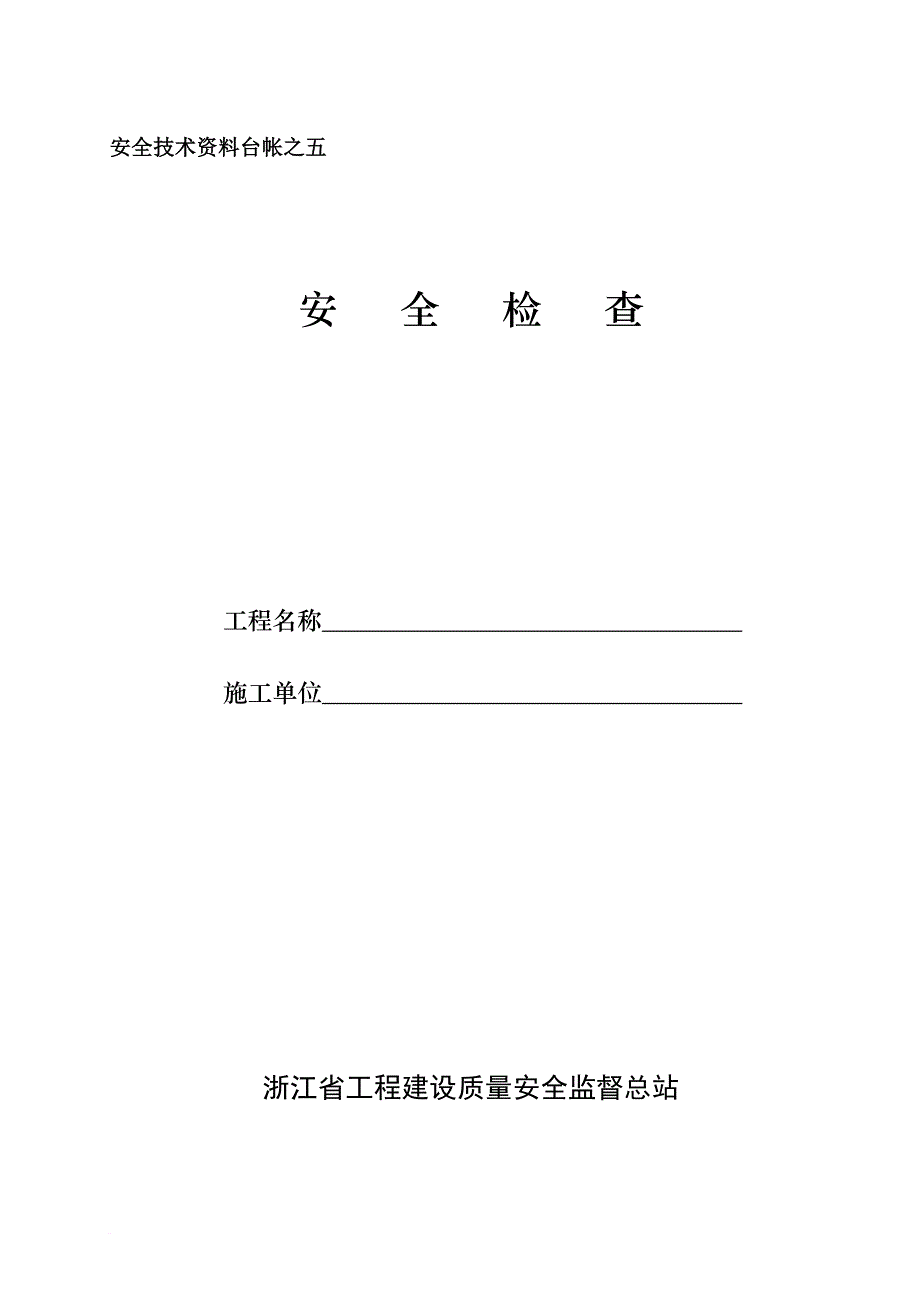 安全生产_工程建设安全生产检查记录表_第1页