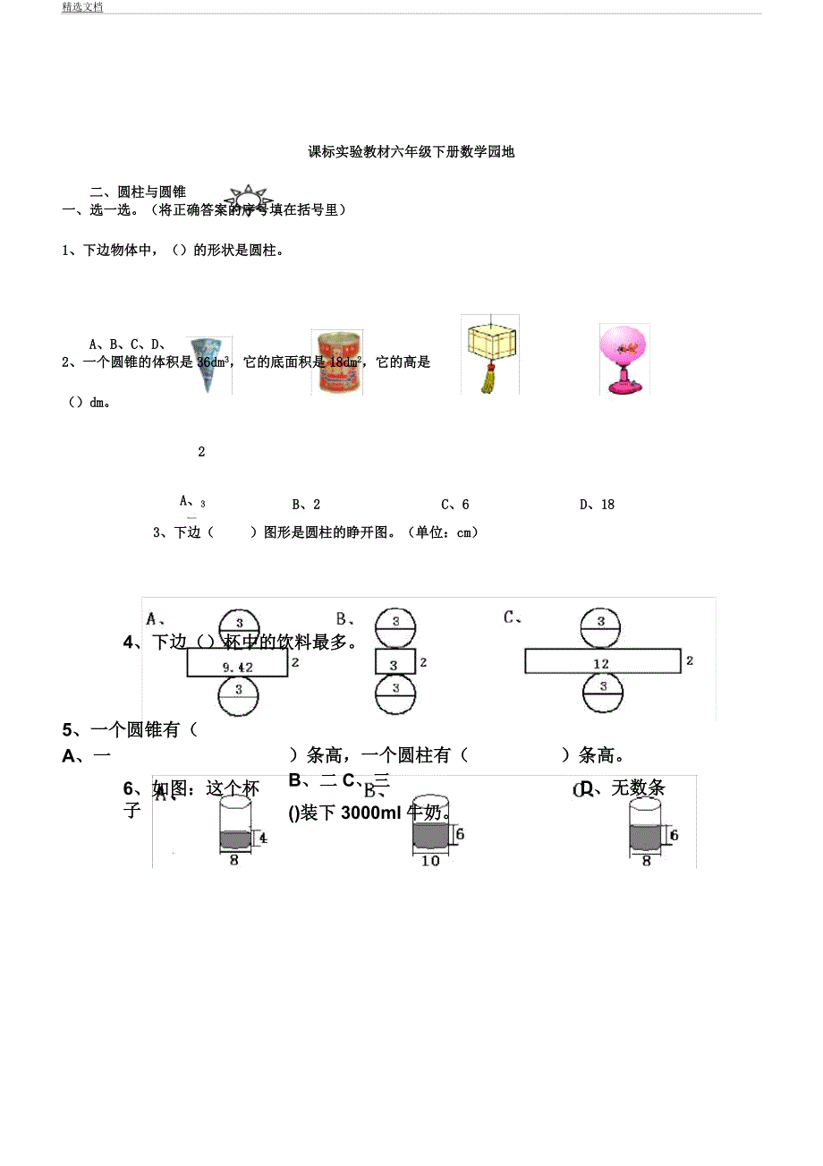 人教版六年级下册圆柱及圆锥练习题.docx_第1页