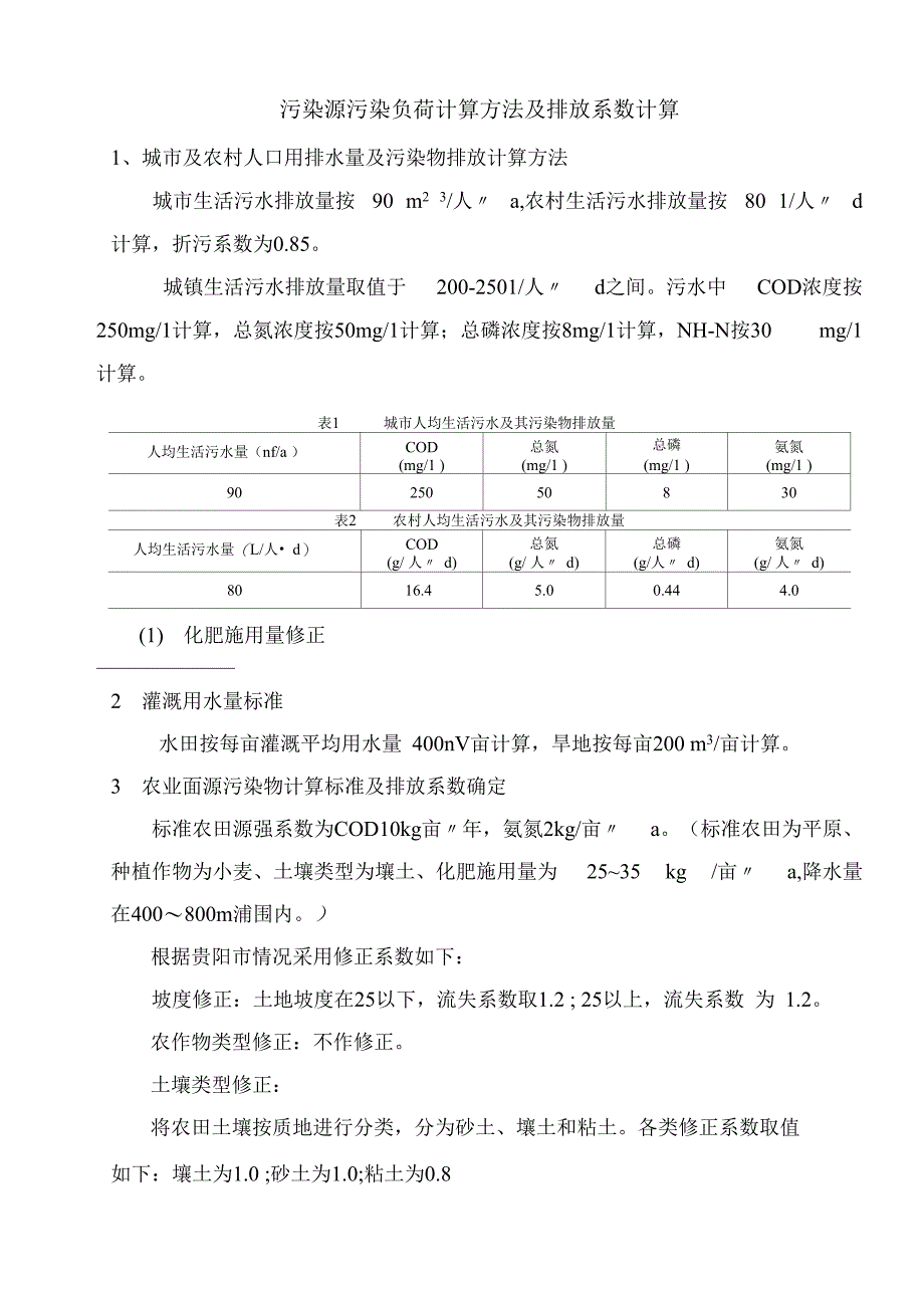 污染源污染负荷计算方法_第1页