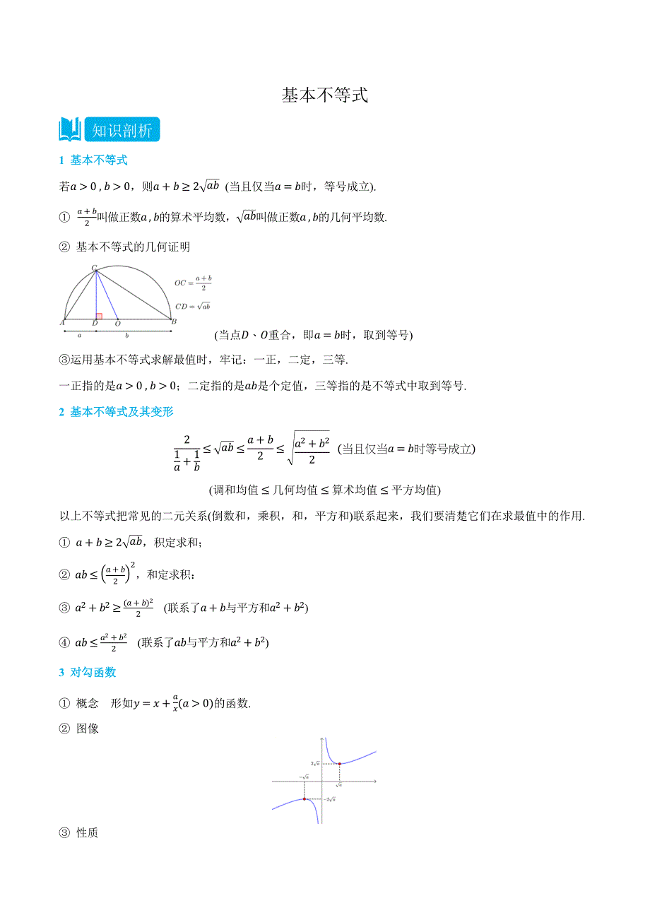 (人教A版必修第一册)2.2基本不等式-(学生版)_第1页