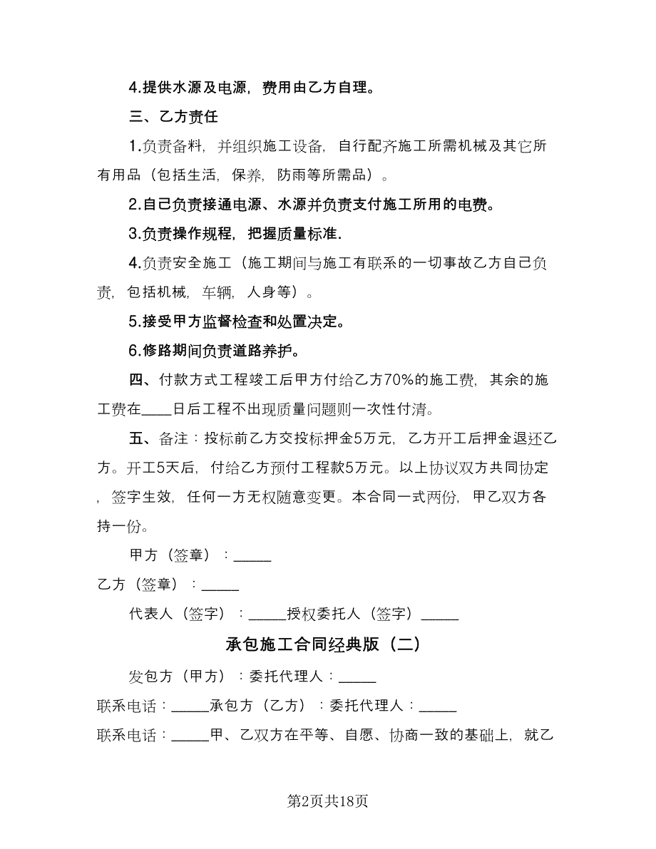 承包施工合同经典版（6篇）.doc_第2页