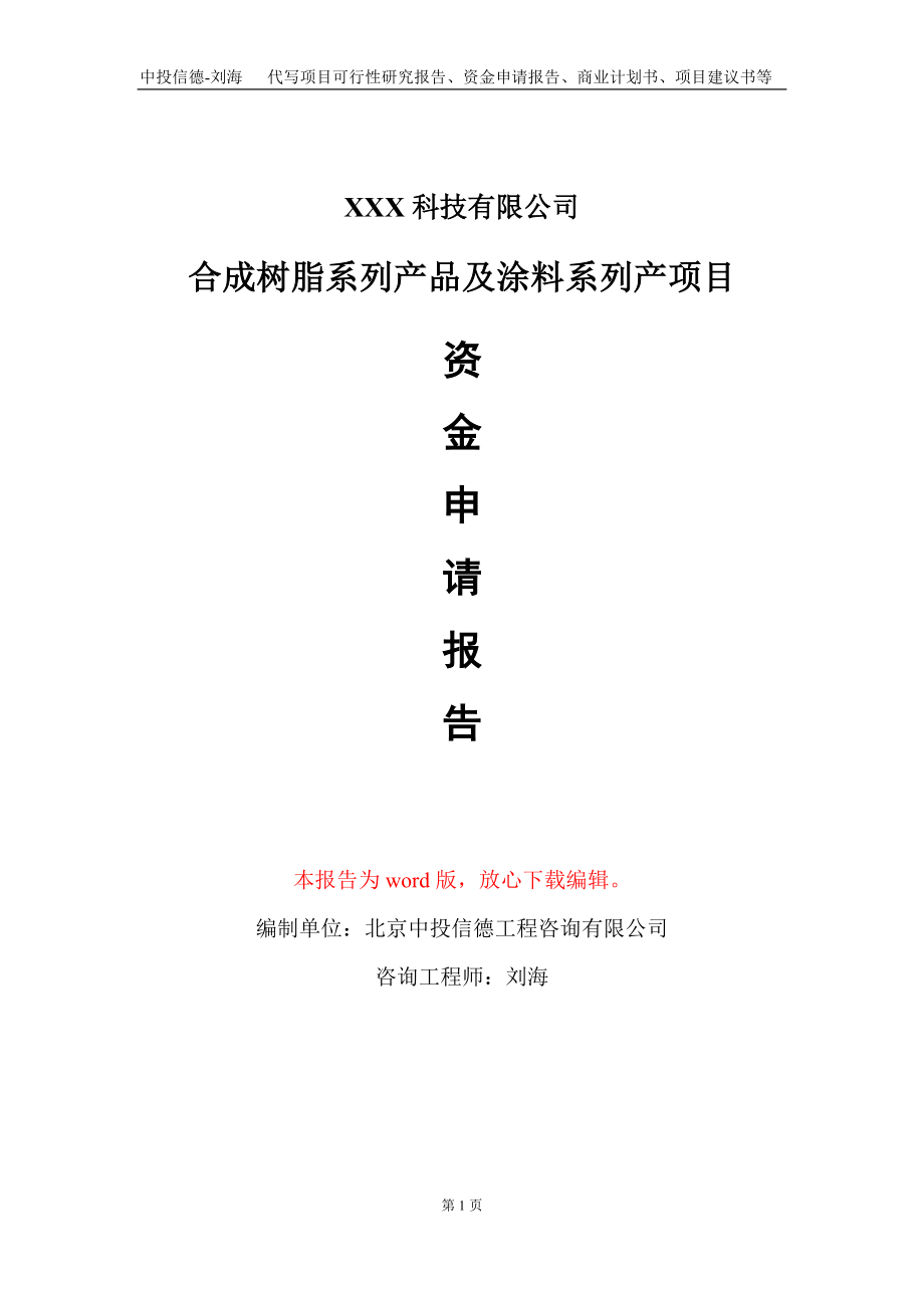 合成树脂系列产品及涂料系列产项目资金申请报告写作模板_第1页