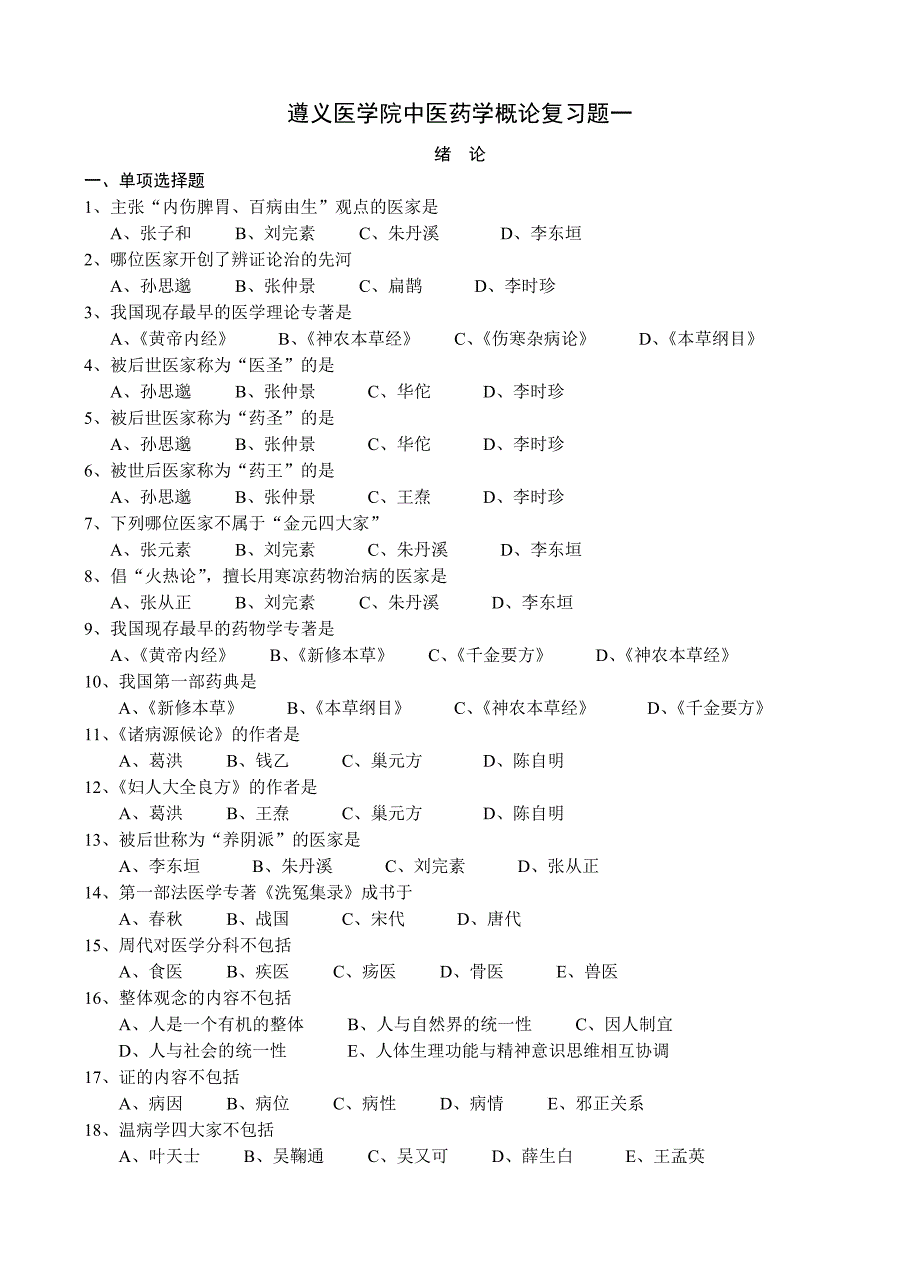 中医药学概论复习题.doc_第1页